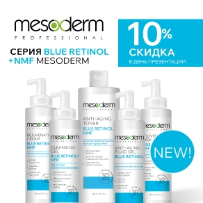 Новинка! Серия Blue Retinol +NMF Mesoderm