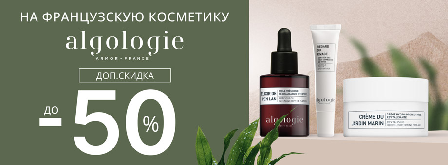 Дополнительная скидка до 50% на французскую косметику Algologie