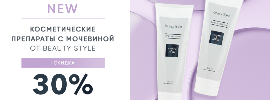 Новинка: косметические препараты с мочевиной от BEAUTY STYLE + Скидка 30%!