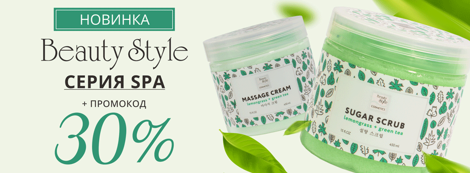 НОВИНКИ от BeautyStyle серия SPA + промокод 30%