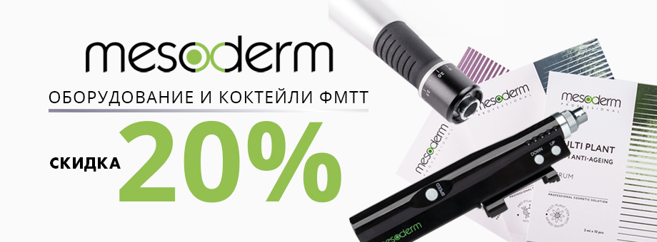 Скидка 20% на оборудование и коктейли ФМТТ MESODERM 