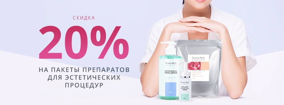 Скидка 20% на пакеты препаратов Beauty Style для эстетических процедур