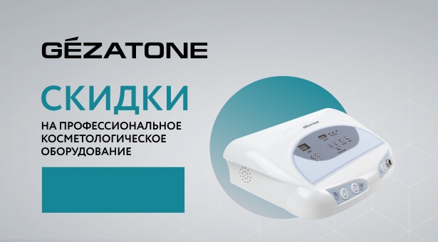 Профессиональное косметологическое оборудование GEZATONE. Скидка 10%!    