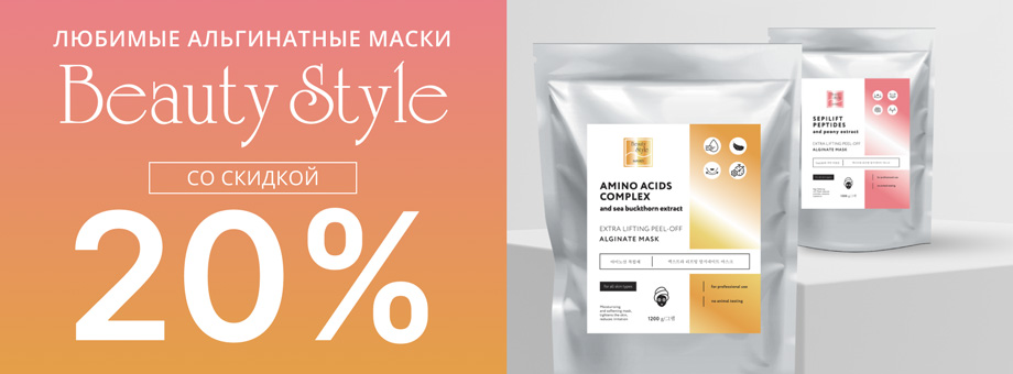 Любимые альгинатные маски Beauty Stylе со скидкой 20%