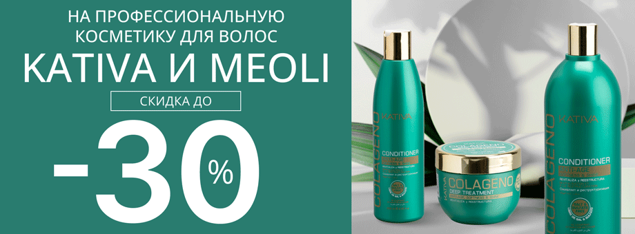 Скидка до 30% на профессиональную косметику для волос Kativa и Meoli