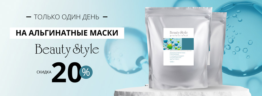 Только один день скидка 20% на альгинатные маски BEAUTY STYLE