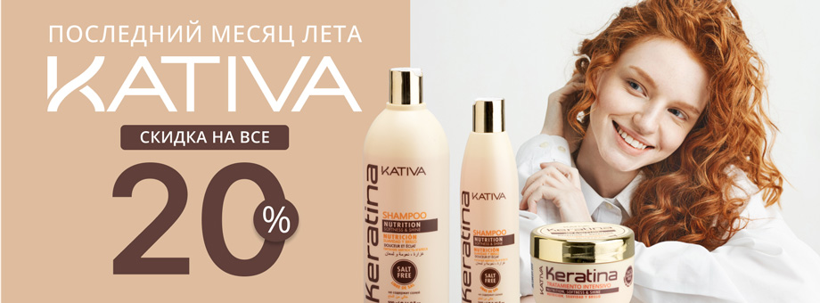 Последний месяц лета. Скидка 20% на все от Kativa