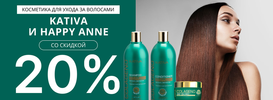 Косметика для ухода за волосами Kativa и Happy Anne со скидкой 20%