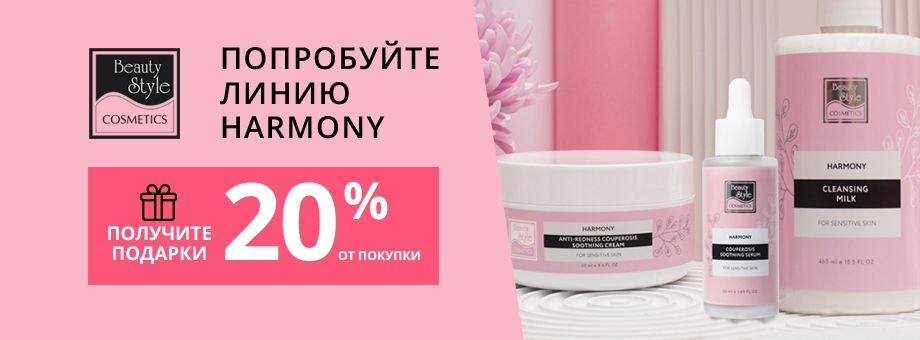 ПОПРОБУЙТЕ ЛИНИЮ HARMONY BEAUTY STYLE! ПОЛУЧИТЕ ПОДАРКИ НА 20% ОТ ПОКУПКИ!