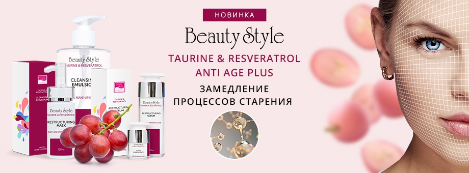 Новинка! Серия TAURINE & RESVERATROL ANTI AGE PLUS от Beauty Style