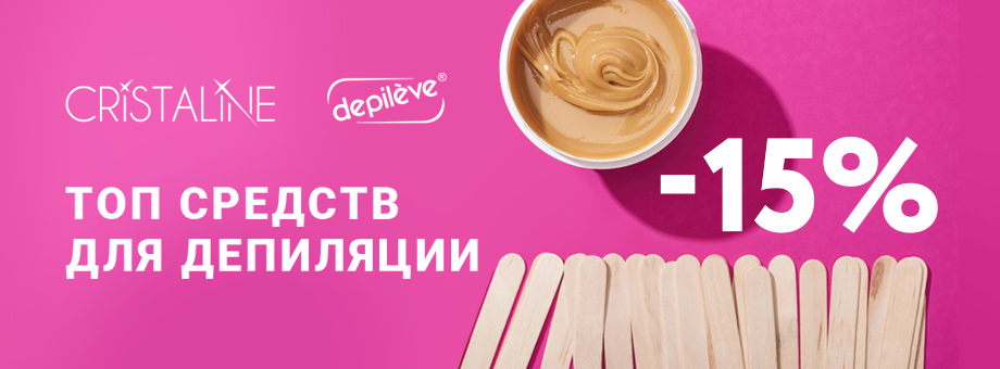 ТОП средств для депиляции от CRISTALINE и DEPILEVE со скидкой 15%