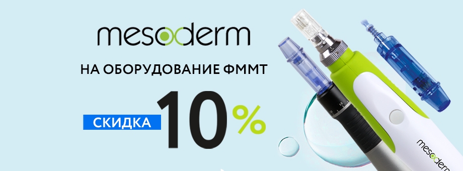 Скидка 10% на оборудование ФММТ Mesoderm