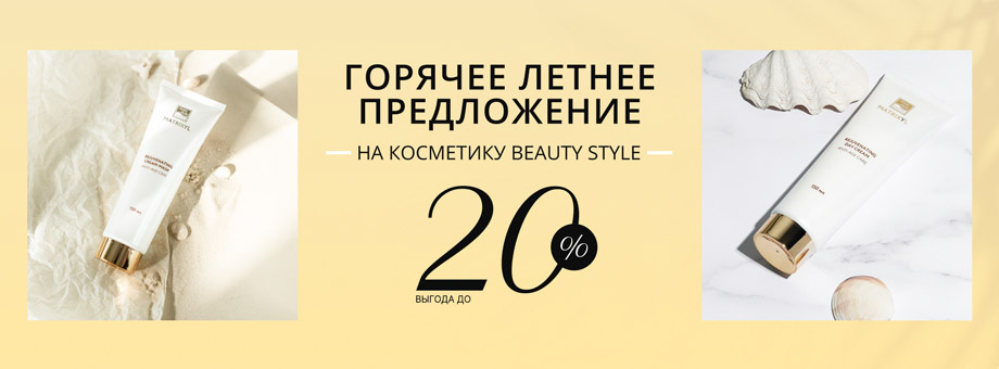 Горячее летнее предложение на косметику BEAUTY STYLE! Выгода до 20%!