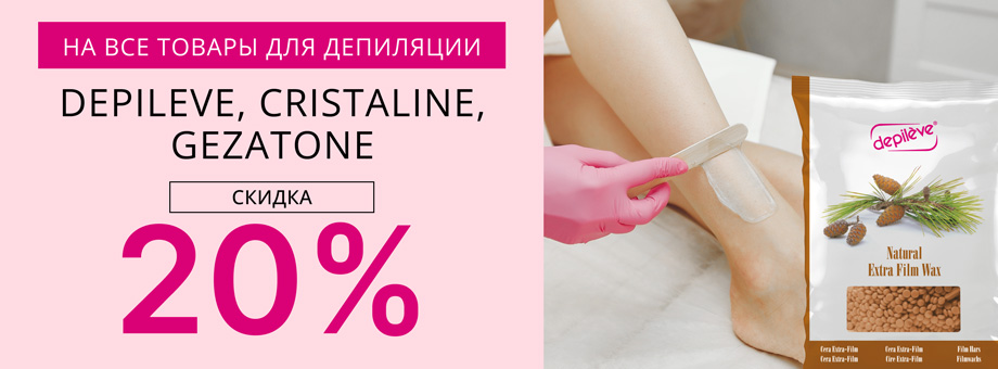 Скидка 20% на ВСЕ товары для депиляции DEPILEVE, CRISTALINE, GEZATONE