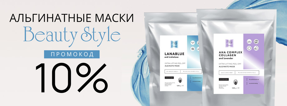 Альгинатные маски Beauty Style. Промокод 10%