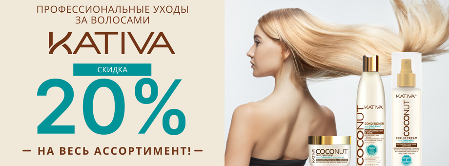 Профессиональные уходы за волосами Kativa. Скидка 20% на весь ассортимент!