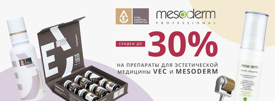 Скидки до 30% на препараты для эстетической медицины VEC и MESODERM