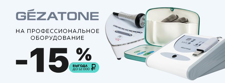 Скидка 15% на профессиональное оборудование GEZATONE. Ваша выгода до 12 000 рублей!