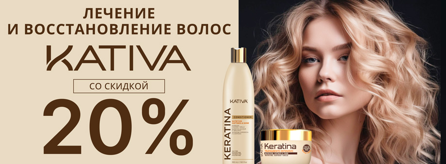 Лечение и восстановление волос от Kativa со скидкой 20%