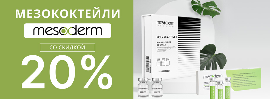 Мезокотейли Mesoderm со скидкой 20%