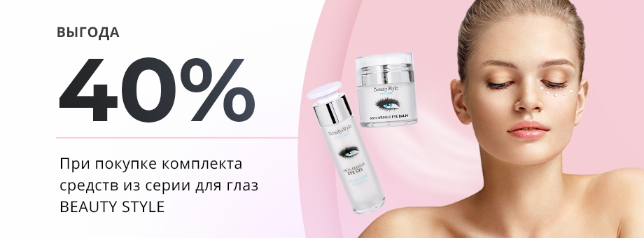 Выгода 40% при покупке комплекта средств серии для глаз и губ BEAUTY STYLE