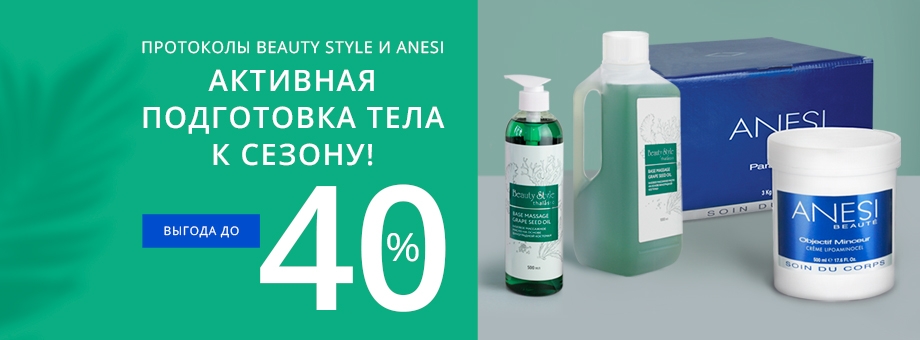 Активная подготовка тела к сезону! Протоколы Anesi и Beauty Style с выгодой до 40%