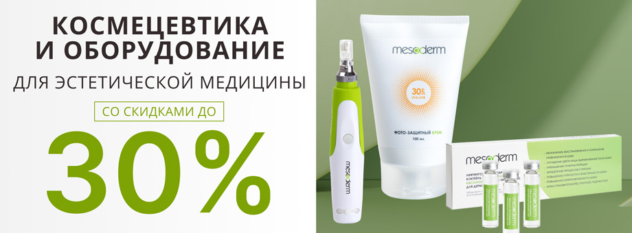 Космецевтика и оборудование для эстетической медицины со скидками до 30%