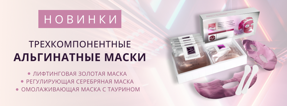 Новинка: трехкомпонентные альгинатные маски Beauty Style + промокод на скидку 10%