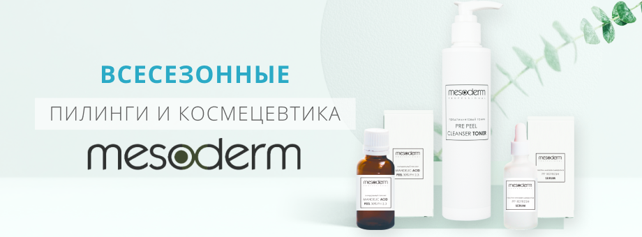 Всесезонные пилинги и космецевтика от MESODERM