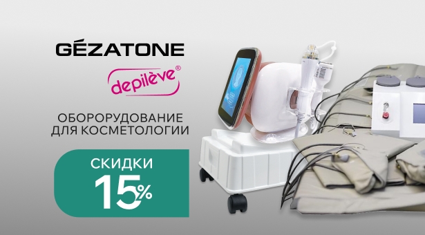 Оборудование для косметологии Gezatone со скидкой 15%