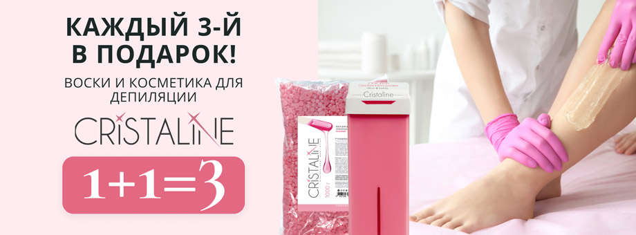 Каждый 3-й В ПОДАРОК! Воски и косметика для депиляции Cristaline 1+1=3