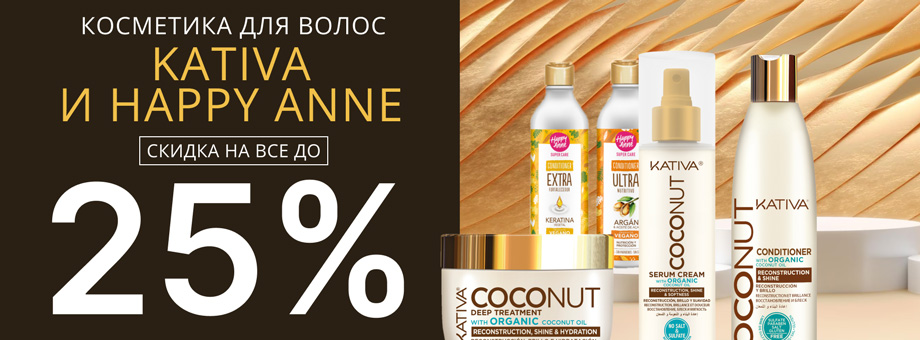 Косметика для волос Kativa и Happy Anne: скидка на все до 25%!