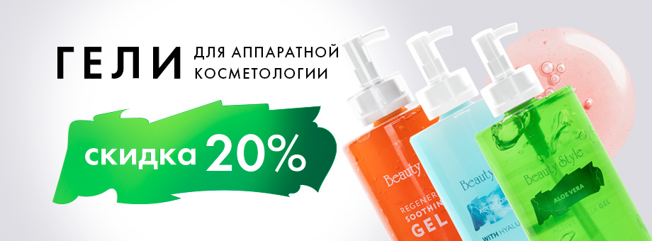 Гели для аппаратной косметологии со скидкой 20%