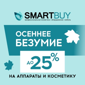 Осеннее безумие в Смарт Бай! Скидки до 25% на аппараты и косметику