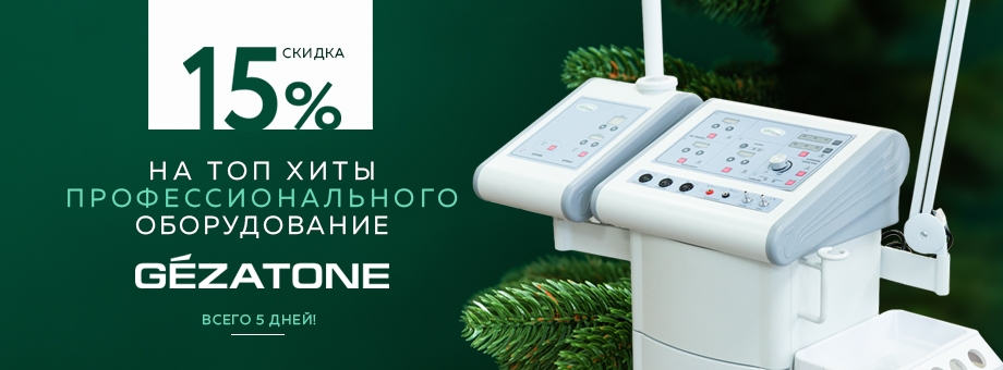 Скидка 15% на ТОП хиты профессионального оборудования GEZATONE. Всего 5 дней!