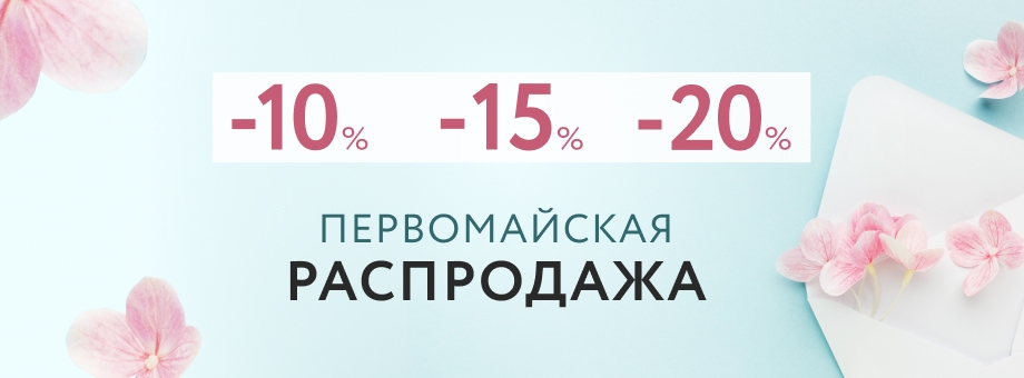 Первомайская распродажа. Скидки 10%! Скидки 15%! Скидки 20%!