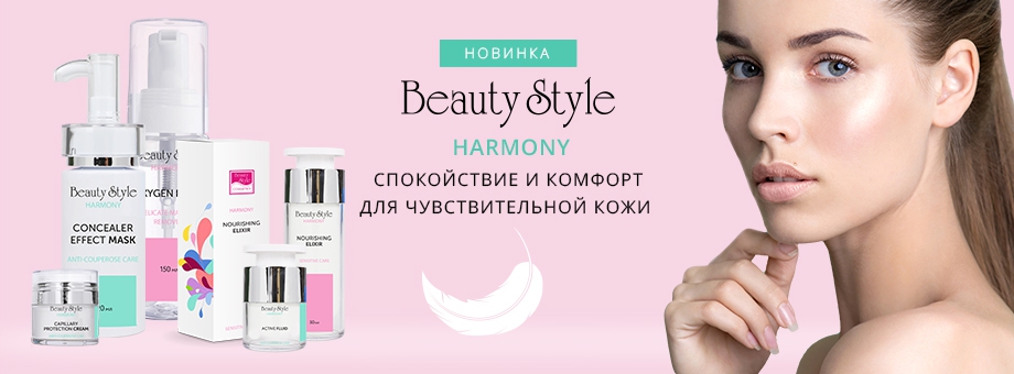 Новинка! Серия HARMONY от Beauty Style