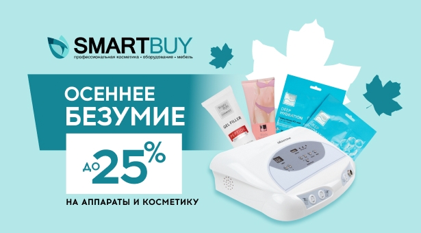 Осеннее безумие в Смарт Бай! Скидки до 25% на аппараты и косметику