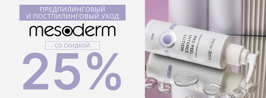 Предпилинговый и постпилинговый уход MESODERM со скидкой 25%