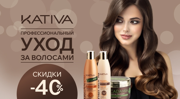 Профессиональный уход за волосами от Kativa со скидкой 40%