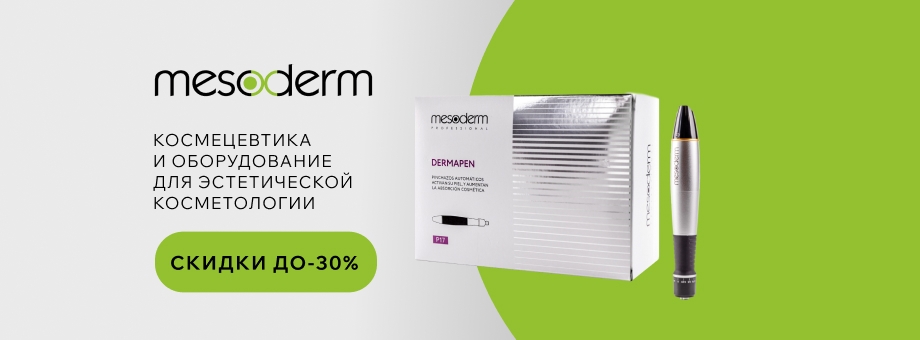 Космецевтика и оборудование для эстетической косметологии MESODERM. Скидки до 30%!