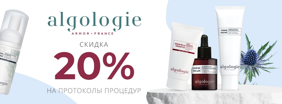 Скидка 20% на протоколы процедур ALGOLOGIE