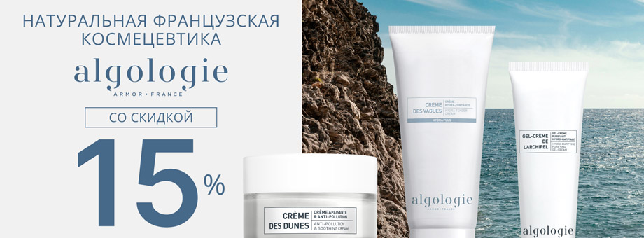 Натуральная французская космецевтика Algologie со скидкой 15%