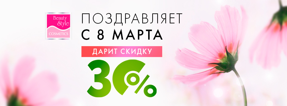 BEAUTY STYLE поздравляет с 8 Марта и дарит скидку до 30% на любимые препараты