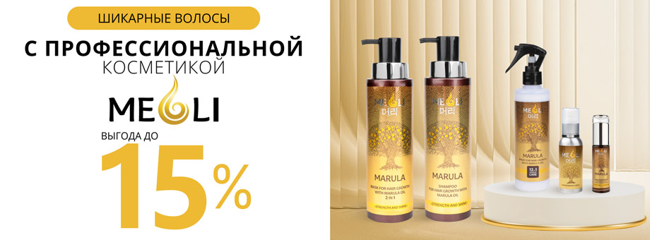 Шикарные волосы с ПРОФЕССИОНАЛЬНОЙ КОСМЕТИКОЙ MEOLI! ВЫГОДА 15%!