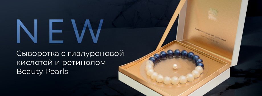 Новинка! Сыворотка с гиалуроновой кислотой и ретинолом Beauty Pearls, Beauty Style