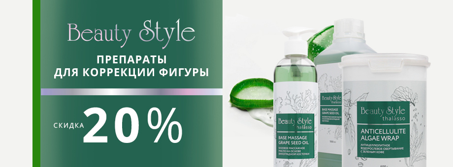 Препараты для коррекции фигуры Beauty Style со скидкой 20%!