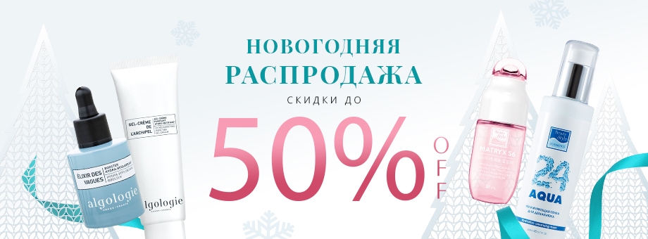 НОВОГОДНЯЯ РАСПРОДАЖА. Скидки до 50%!