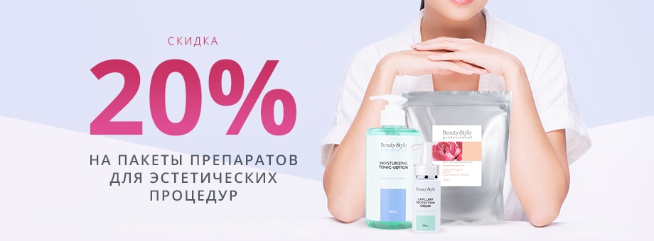 Скидка 20% на пакеты препаратов для эстетических процедур