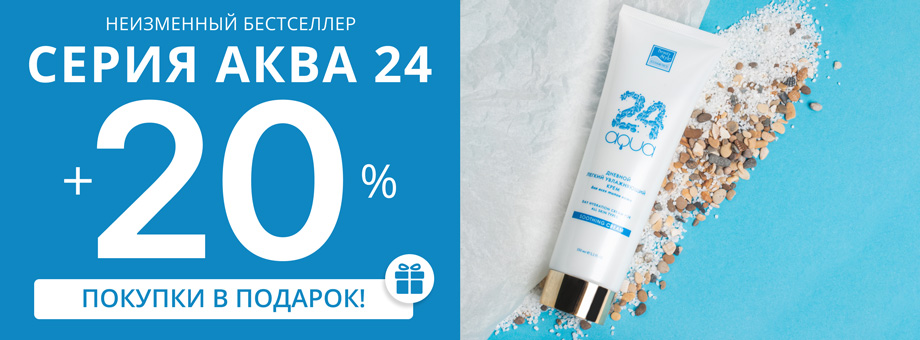 Неизменный бестселлер серия Аква 24 + 20% покупки в подарок!